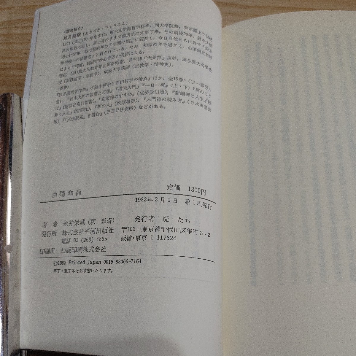 【古本雅】百隠和尚 ー,釈 瓢章 著,秋月龍珉選禅書復刻シリーズ_画像4