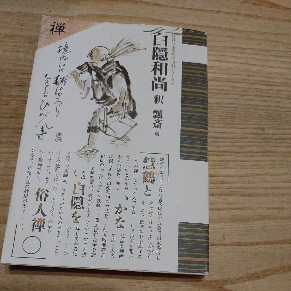 【古本雅】百隠和尚 ー,釈 瓢章 著,秋月龍珉選禅書復刻シリーズ_画像1