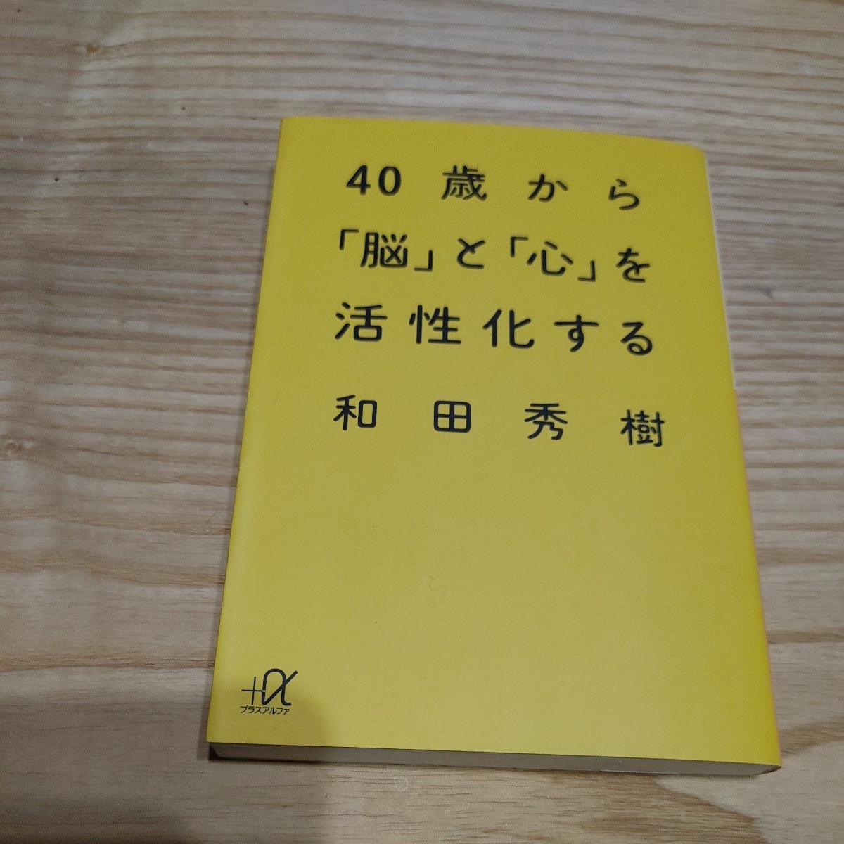 【古本雅】 40歳から「脳」と「心」を活性化する和田秀樹 著 プラスアルファ文庫 ISBN4-06-256851-9_画像1