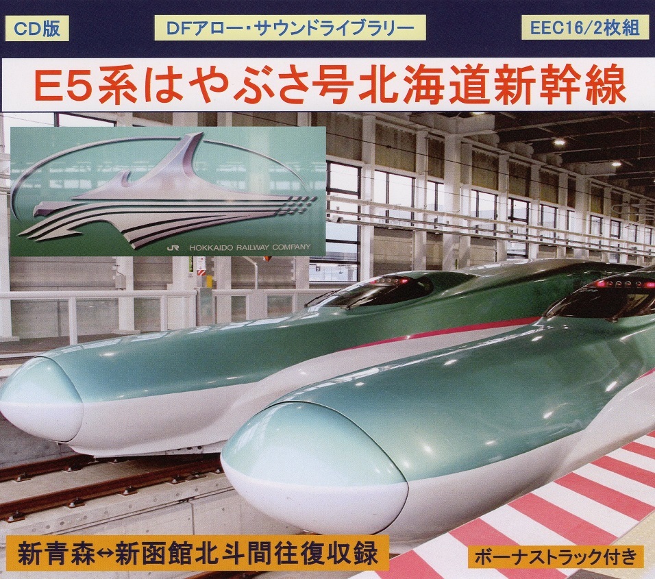 ＤＦアロー・ＣＤ版・EEC16・Ｅ５系はやぶさ号北海道新幹線_表紙ジャケットです。