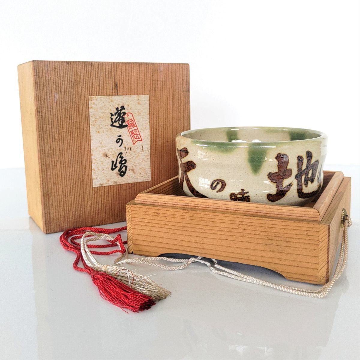 未使用】1円木箱付き瀬戸焼織部抹茶茶碗天の時地の理人の和茶道具茶器