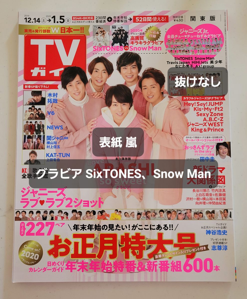 週刊TVガイド 関東版 2020年 1月 3日合併号｜嵐、 関ジャニ∞、SixTONES、Snow Man等