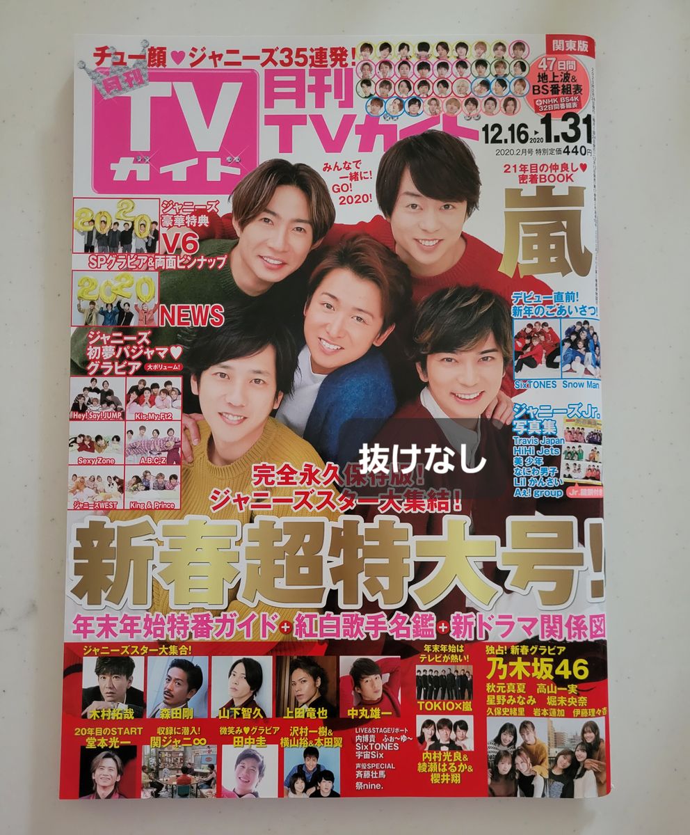 月刊ＴＶガイド関東版 2020年2月号