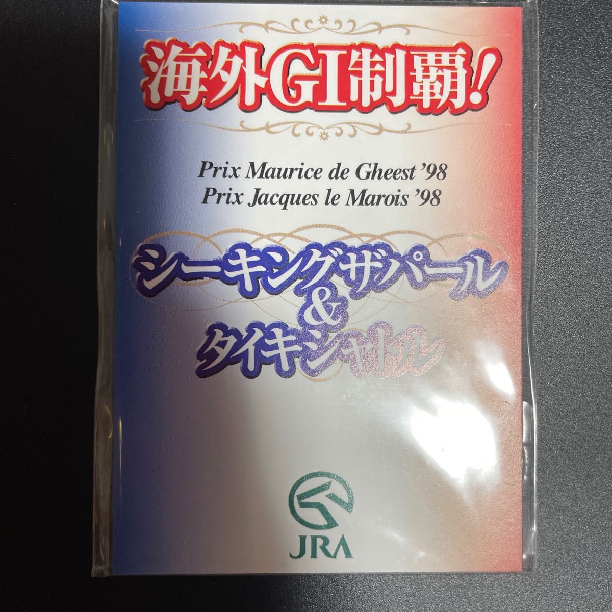 タイキシャトル　シーキングザパール　海外G 1制覇カード