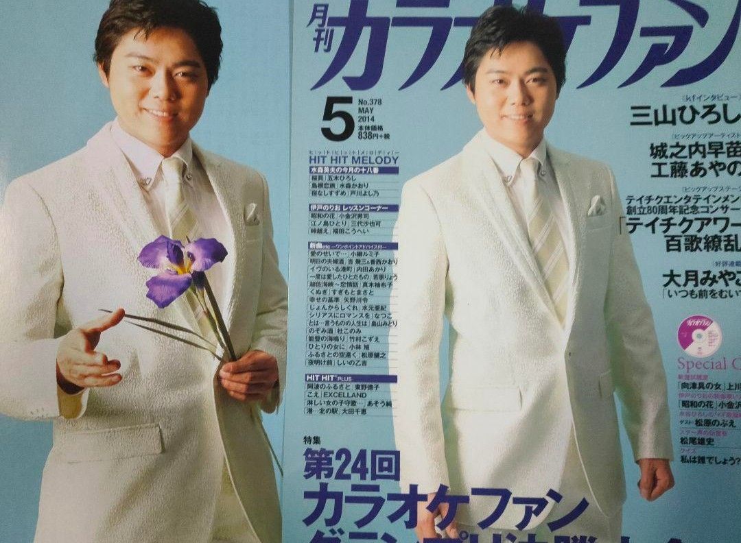 三山ひろし カラオケファン 2014年 5月 表紙 雑誌 切り抜き