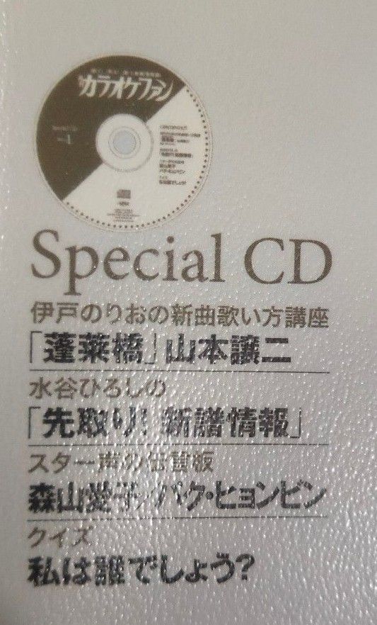 カラオケファン スペシャルCD