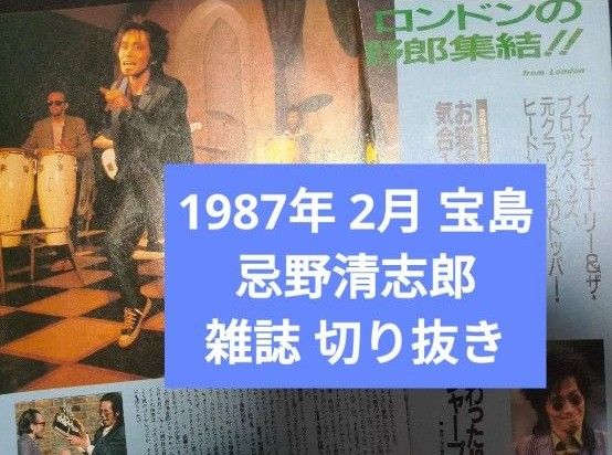 RCサクセション 忌野清志郎 雑誌 切り抜き 1987年 2月 宝島