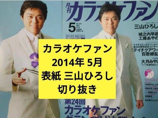 三山ひろし カラオケファン 2014年 5月 表紙 雑誌 切り抜き
