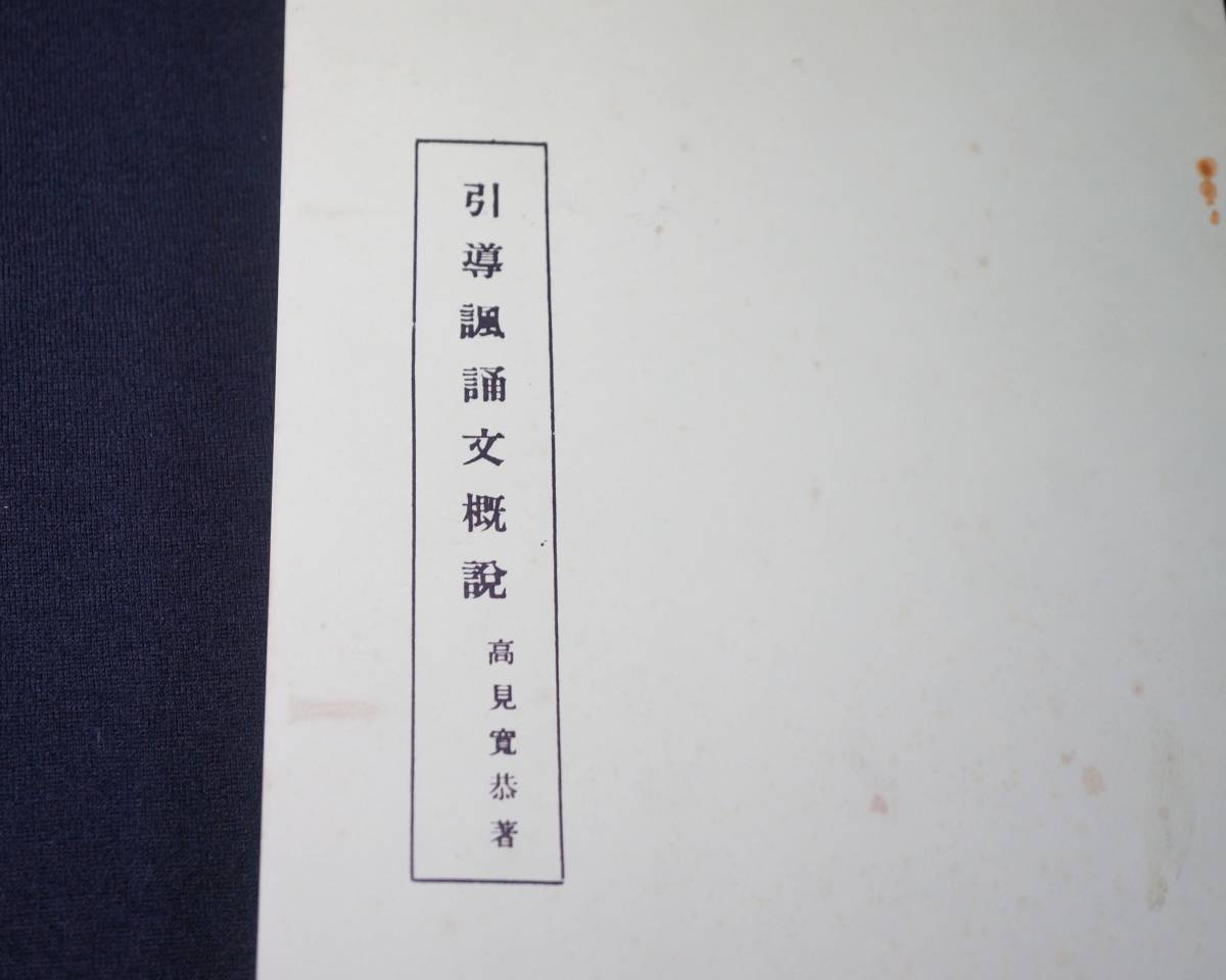 東ハ:【寺院所蔵】高見寛恭著 引導諷誦文概説 古書 複写製本 二冊セット ② 昭和34年 真言宗伝灯会 真言宗傳燈會 密教 仏教書 ★送料無料★_画像4