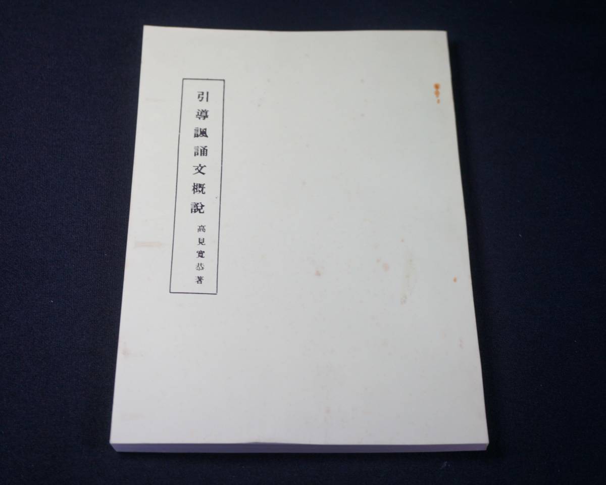 東ハ:【寺院所蔵】高見寛恭著 引導諷誦文概説 古書 複写製本 二冊セット ② 昭和34年 真言宗伝灯会 真言宗傳燈會 密教 仏教書 ★送料無料★_画像2