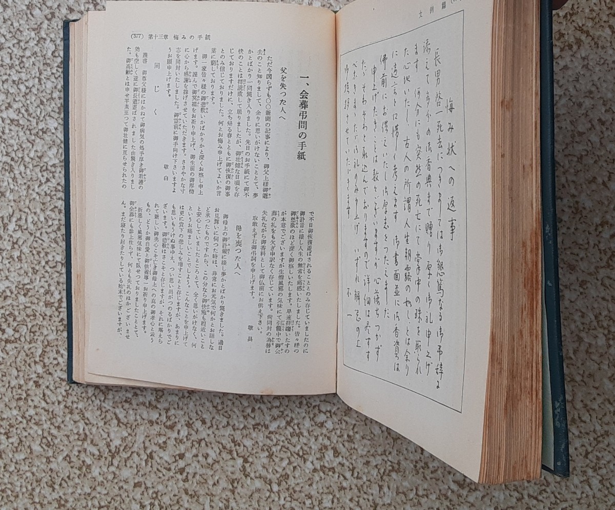 昭和37月5月 発行 ペン字入 実用手紙百科 実用百科選 書 昭和レトロ 資料 本 コレクション有島龍太郎 三室小石 _画像7