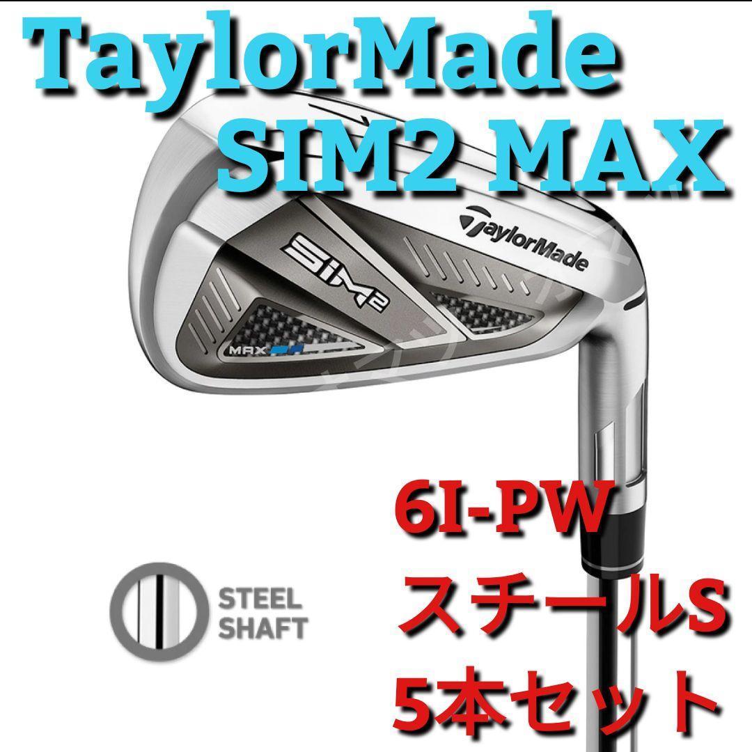 新品 未使用 Taylormade テーラーメイド SIM2 MAX アイアン 5本セット