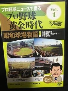 DVD「プロ野球ニュースで綴る　プロ野球黄金時代　昭和球場物語 Vol.1」送料無料_画像1