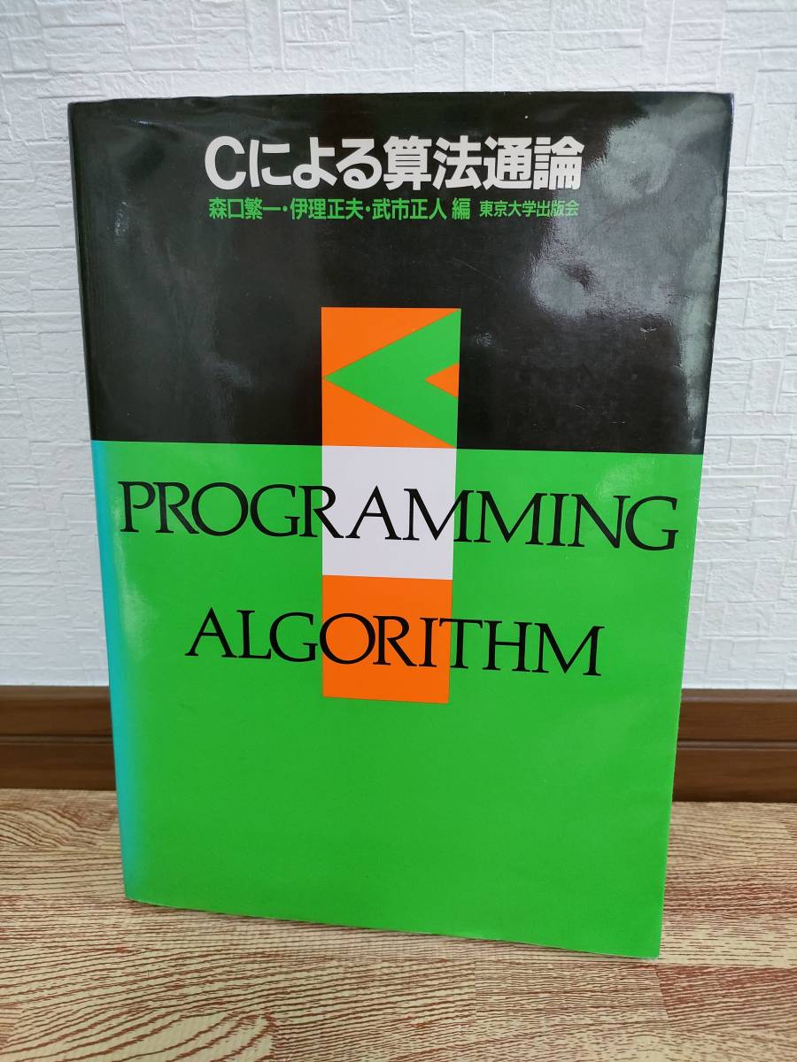 【中古】Cによる算法通論_画像1