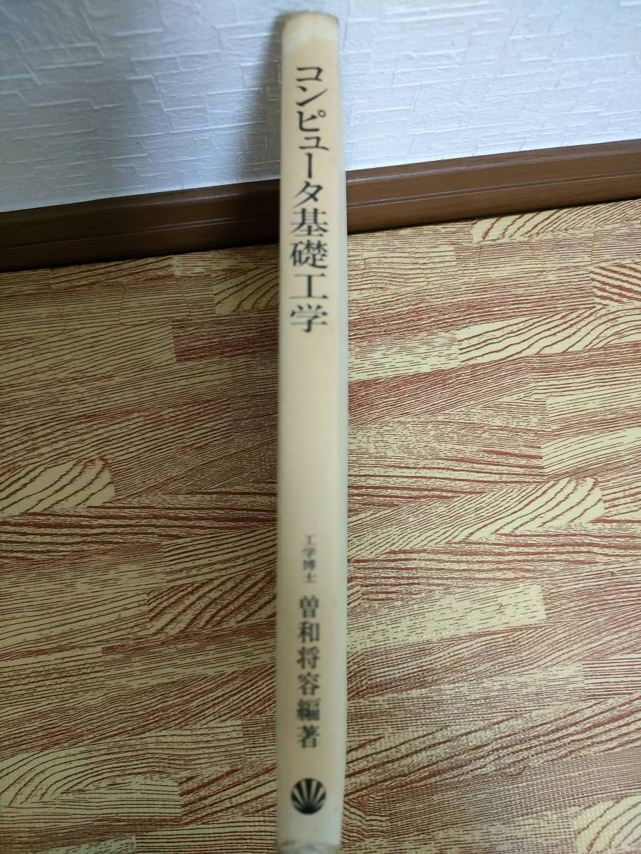 【中古】コンピュータ基礎工学 曽和 将容 著_画像1