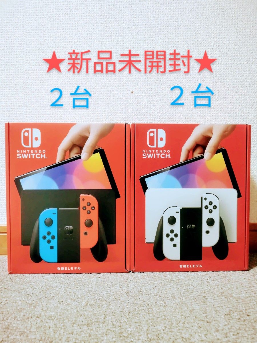 新品未開封 任天堂スイッチ有機ELモデル ホワイト２台 ネオン２台 計４