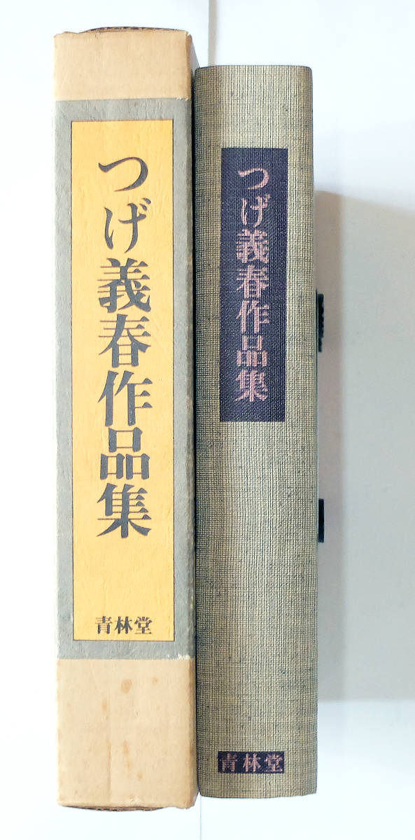 日本最大級 【送料込み】つげ義春作品集 1973年初版 青林堂出版 青年