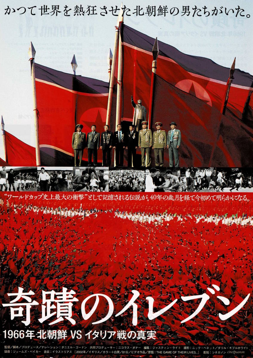 映画チラシ 洋キ 2005 奇蹟のイレブン 1966年 北朝鮮VSイタリア戦の真実 ■ ダニエル・ゴードン_画像1