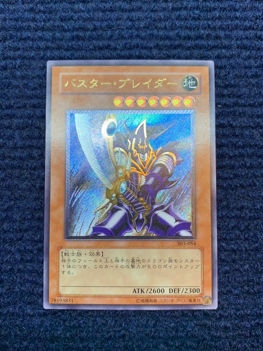 極美品】 バスターブレイダー レリーフ アルティメットレア 遊戯王