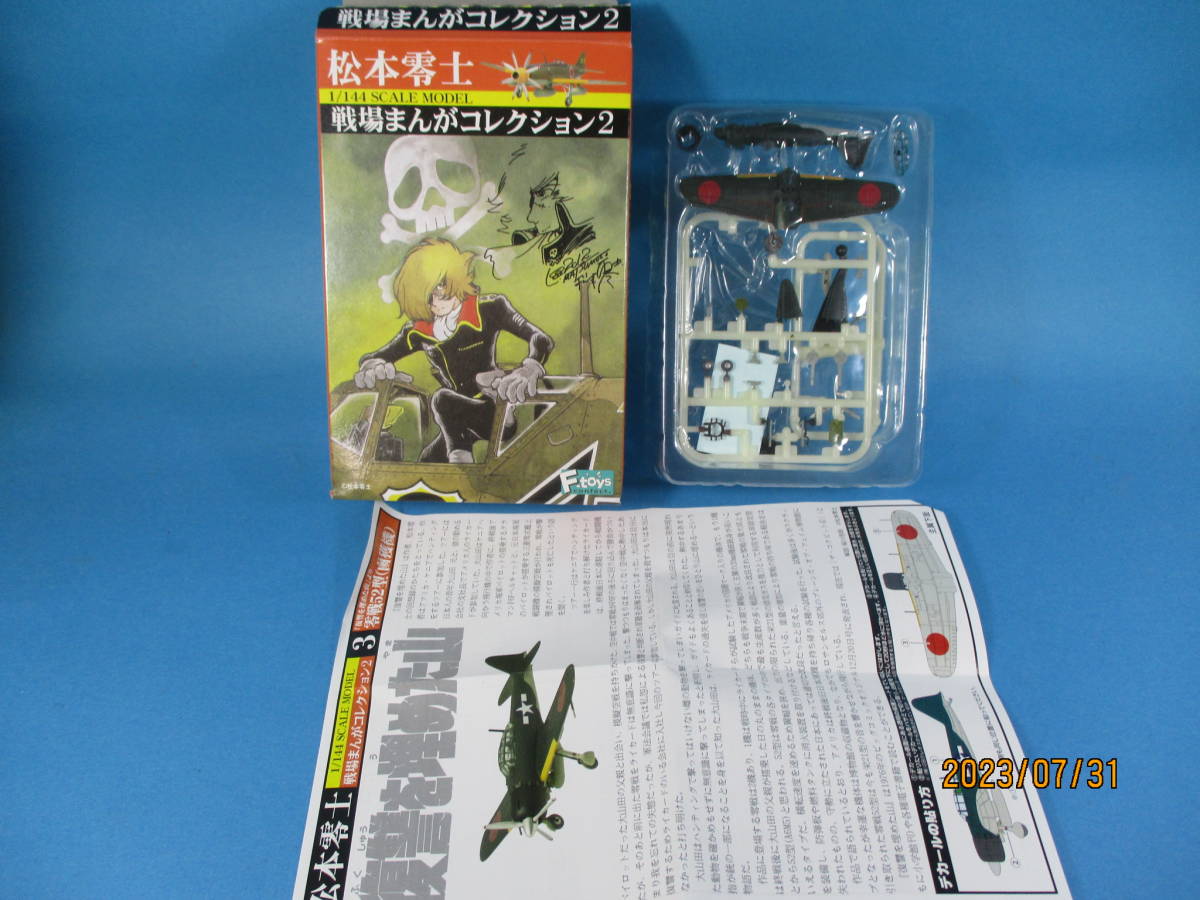 エフトイズ 1/144 松本零士 戦場まんがコレクション2 3 復讐を埋めた山 零戦52型 鹵獲機 F-toys 絶版品_画像1