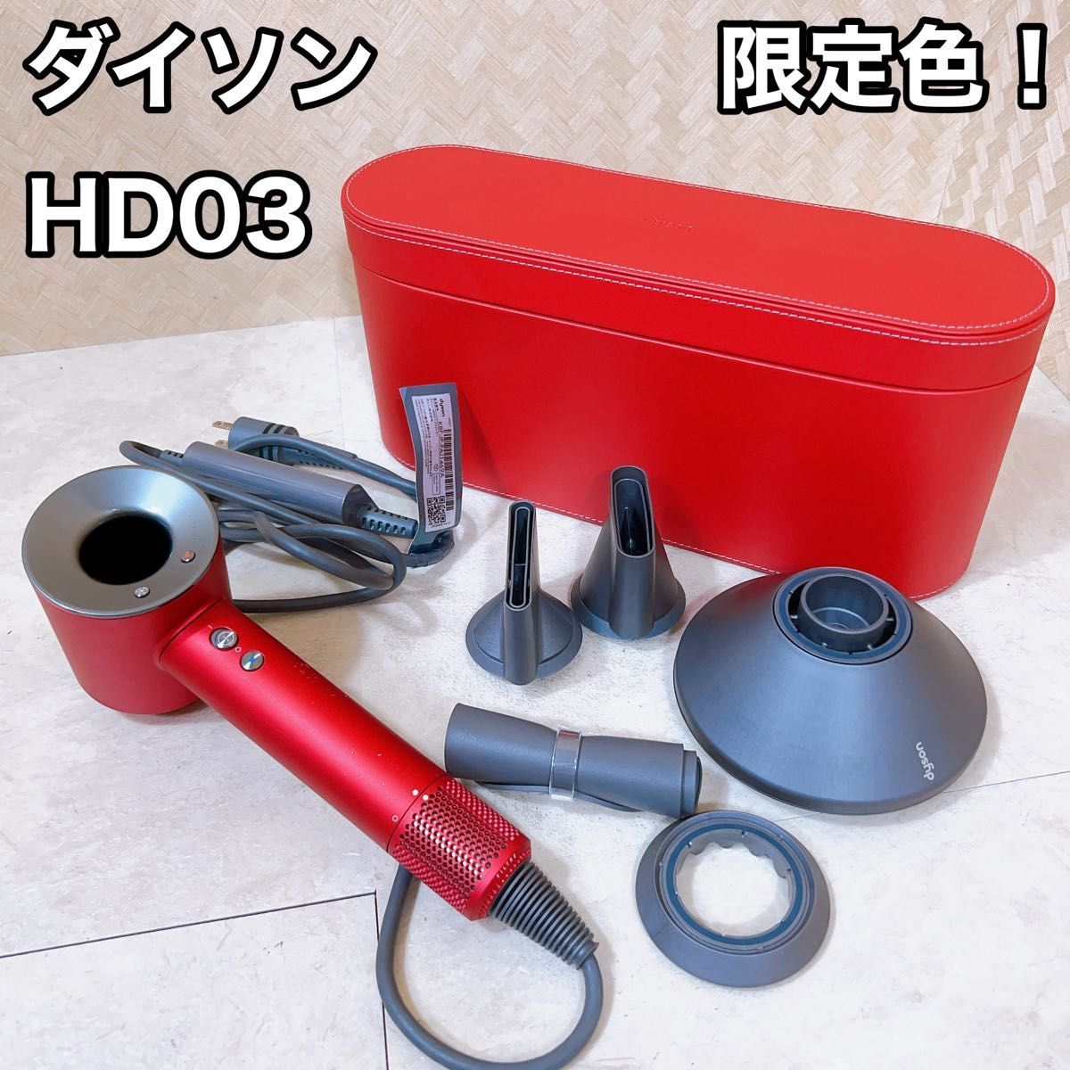 限定特価】 限定色♪♪ dyson HD03 ULF RRN RED その他