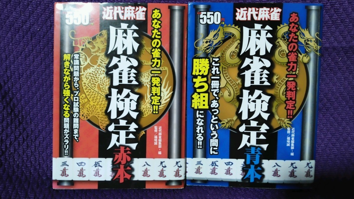近代麻雀麻雀検定赤本+青本セットあなたの雀力一発判定-日本代購代Bid