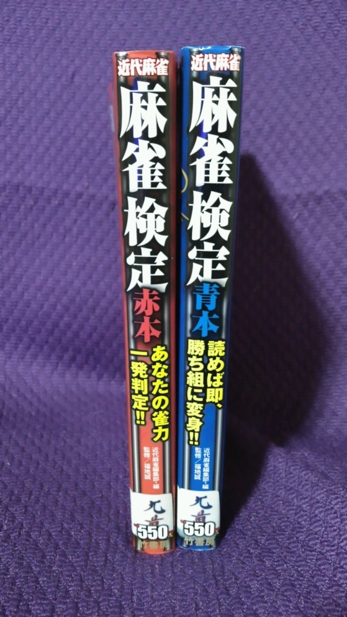 近代麻雀麻雀検定赤本+青本セットあなたの雀力一発判定-日本代購代Bid