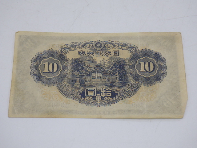 h3G130Z- 古紙幣 日本銀行券 不換紙幣10円 2次10円 拾圓 和気清磨 証紙付 番号・柄等印刷ズレ有 計5枚_画像3