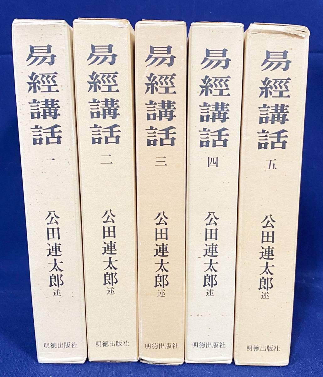 ■易経講話 全5巻揃　新版　明徳出版社　公田連太郎＝述　●中国易学 周易 占術 儒教_画像1