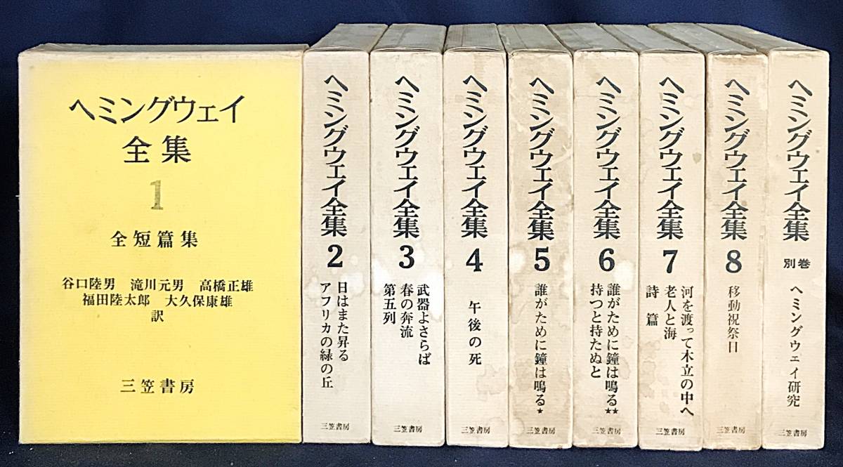 非常に高い品質 全9巻揃(全8巻・別巻) □ヘミングウェイ全集 三笠書房