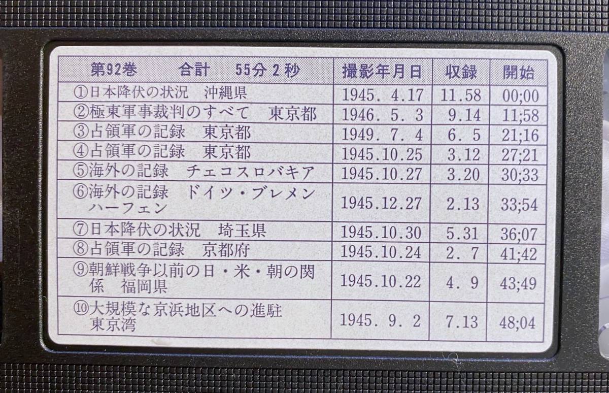 ■VHSビデオ 終戦直後・占領下の映像記録 全132巻揃　米国陸海空軍,GHQ通信隊=撮影　●第二次世界大戦 朝鮮戦争 占領軍 原爆 定価855,360円_画像7