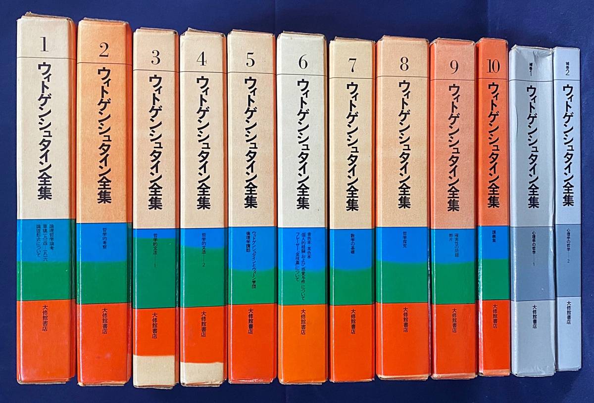 本店は □ウィトゲンシュタイン全集 論理哲学論考 哲学的考察 全12冊揃