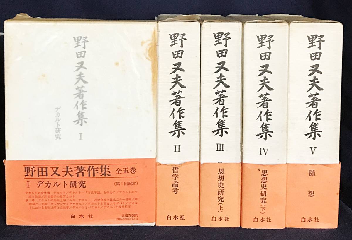 日本製】 全5巻揃 白水社 月報揃 ○デカルト研究 □野田又夫著作集