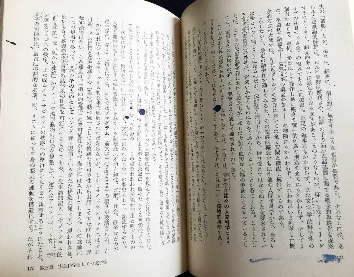 ■根源の彼方に: グラマトロジーについて 上下全2冊揃　現代思潮社　ジャック・デリダ=著;足立和浩=訳 ●エクリチュール ルソー 言語起源論_上巻のp174,175にインクシミ有り