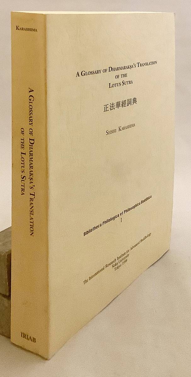 今ならほぼ即納！ 洋書 正法華経詞典 索引 妙法蓮華経 法華経 鳩摩羅什