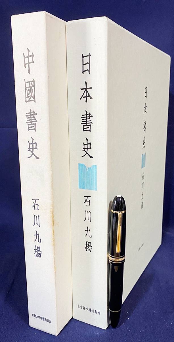 受注生産品】 □【石川九楊 著作2冊セット】中国書史・日本書史 京都