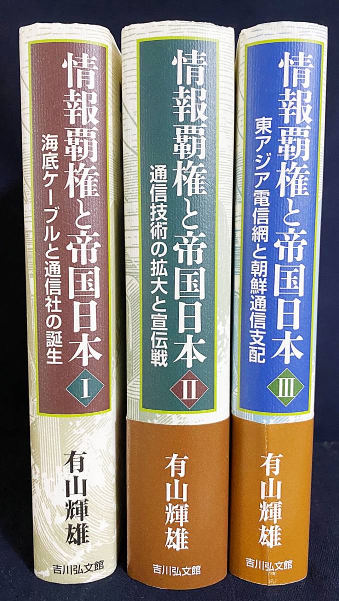 は自分にプチご褒美を □情報覇権と帝国日本 有山輝雄著 全3巻海底