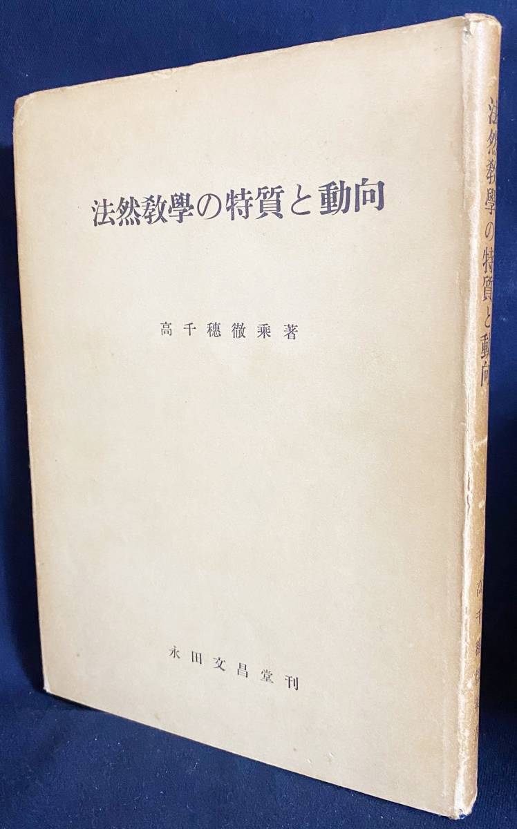 玄関先迄納品 □法然教学の特質と動向 永田文昌堂 高千穂徹乗=著