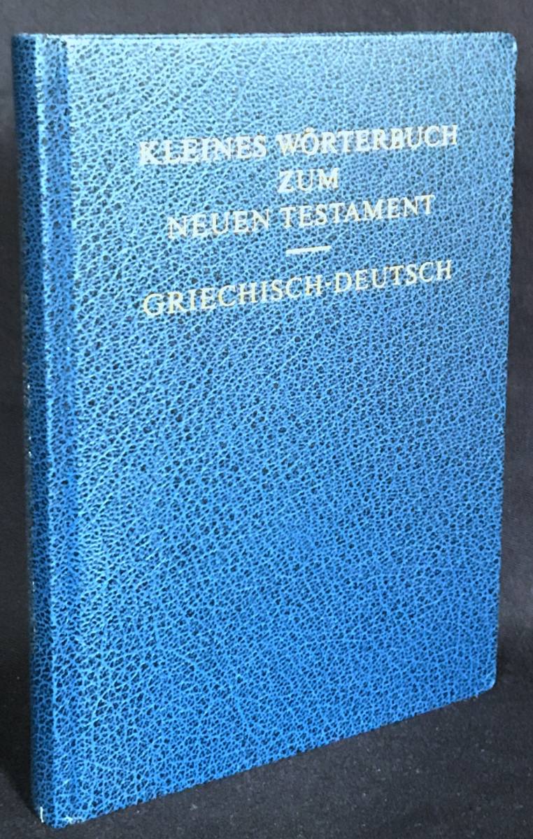 ■洋書 ギリシア語-ドイツ語 新約聖書小辞典(希独辞典)【Kleines Worterbuch zum Neuen Testament：Griechisch-Deutsch】キリスト教 神学_画像1