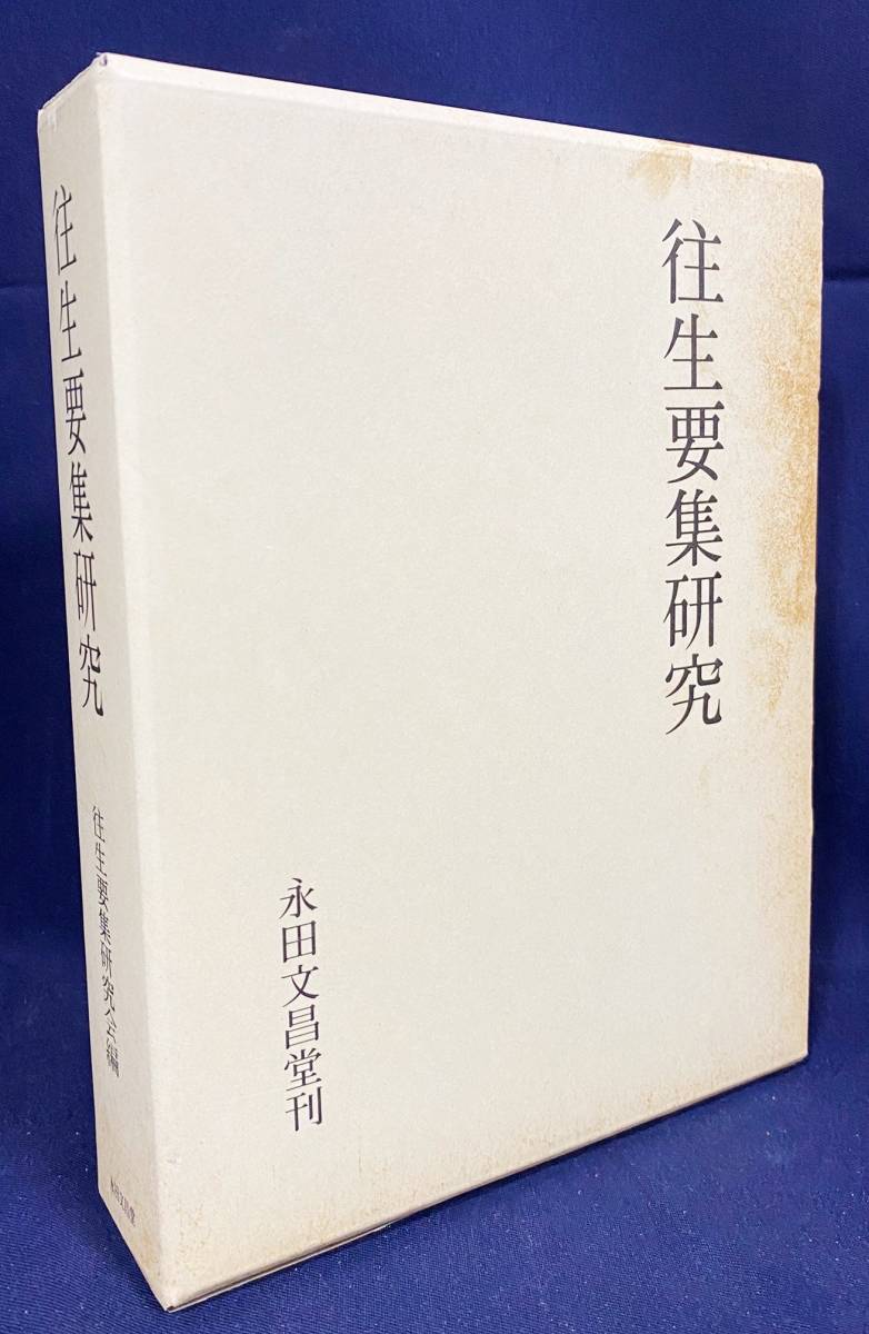 速くおよび自由な 源信 浄土宗 □往生要集研究 永田文昌堂 往生要集