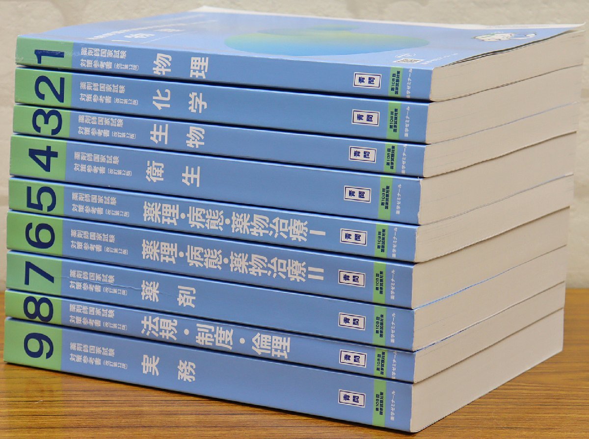 改訂第13版 109回 薬剤師国家試験対策 青本 青問 9冊 フルセット 薬