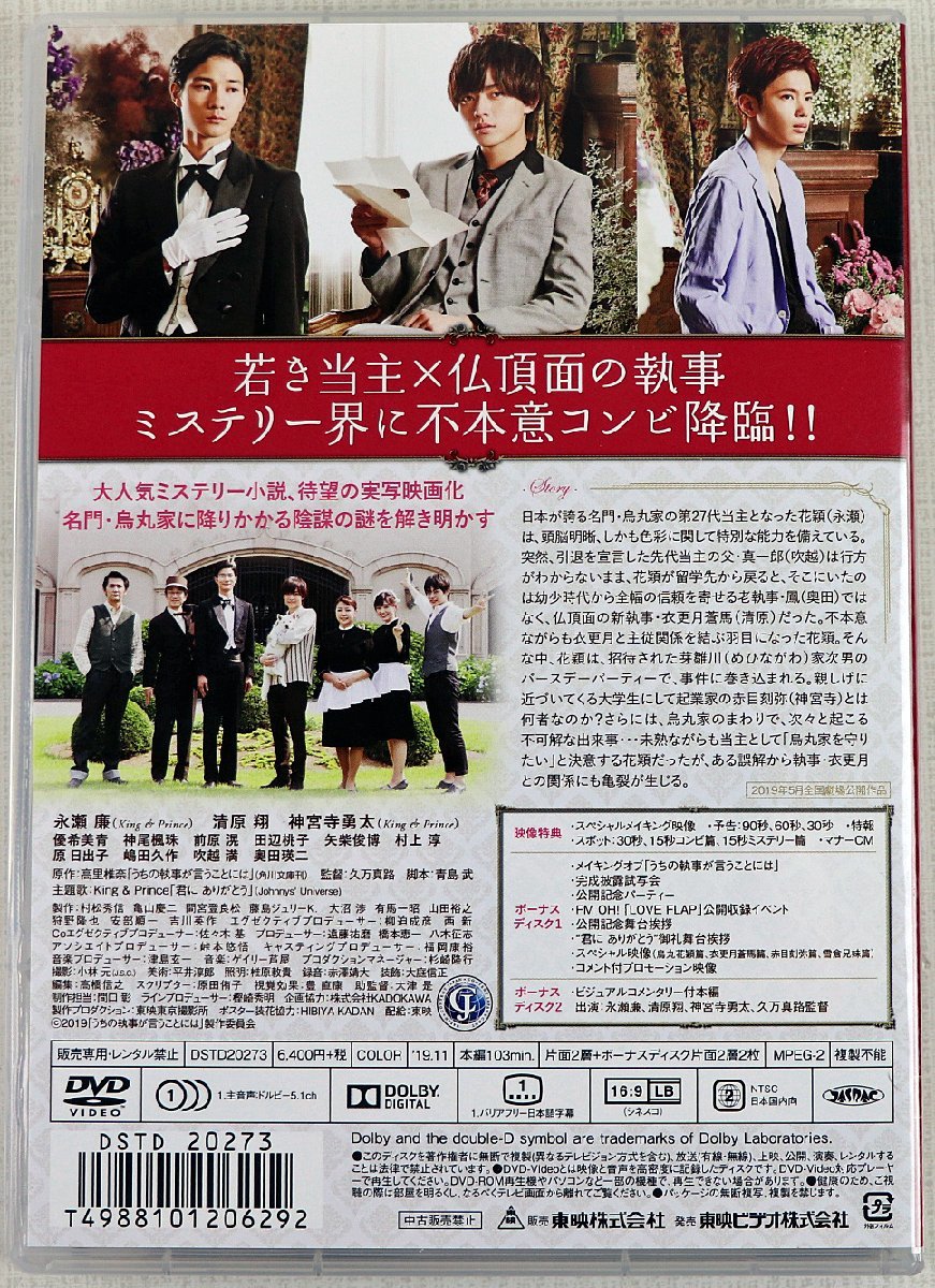 P◇中古品◇DVDソフト 『うちの執事が言うことには 豪華版』 DSTD20273/3枚組 永瀬廉/清原翔/神宮寺勇太/King&Prince/村上淳 他 東映 商品細節 | Yahoo! JAPAN Auction | One Map by FROM JAPAN P◇中古品◇DVDソフト 『うちの執事が言うことには 豪華版』 DSTD20273/3枚組 永瀬廉/清原翔/神宮寺勇太/King&Prince/村上淳 他 東映 商品細節 | Yahoo! JAPAN Auction | One Map by FROM JAPAN