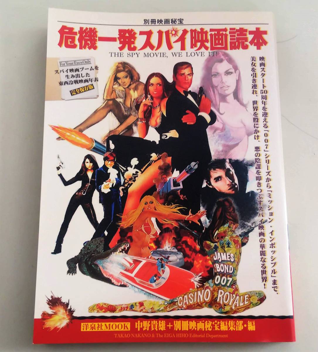 別冊映畫秘寶 危機(jī)一発スパイ映畫読本　007全作品解説　洋泉社