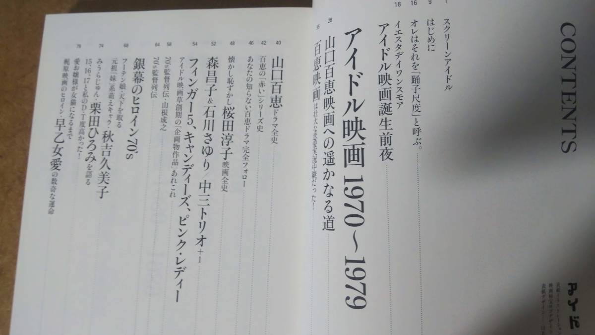 別冊映画秘宝 アイドル映画30年史 洋泉社　秋吉久美子 木之内みどり 山口百恵 桜田淳子 斉藤由貴 南野陽子 菊池桃子_画像5