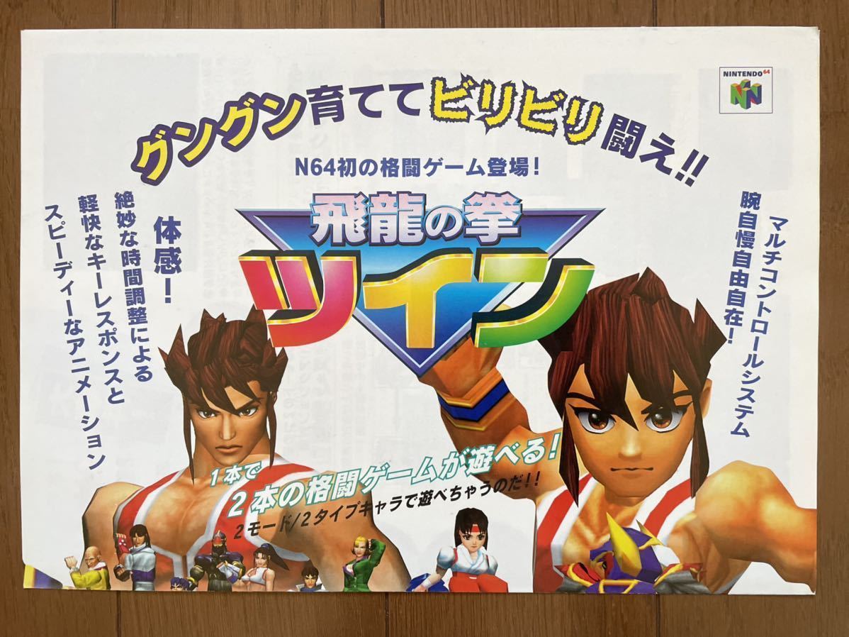 チラシ　N64　飛龍の拳 ツイン　任天堂 ニンテンドー ニンテンドウ ゲーム パンフレット NINTENDO64 カルチャーブレーン_画像1