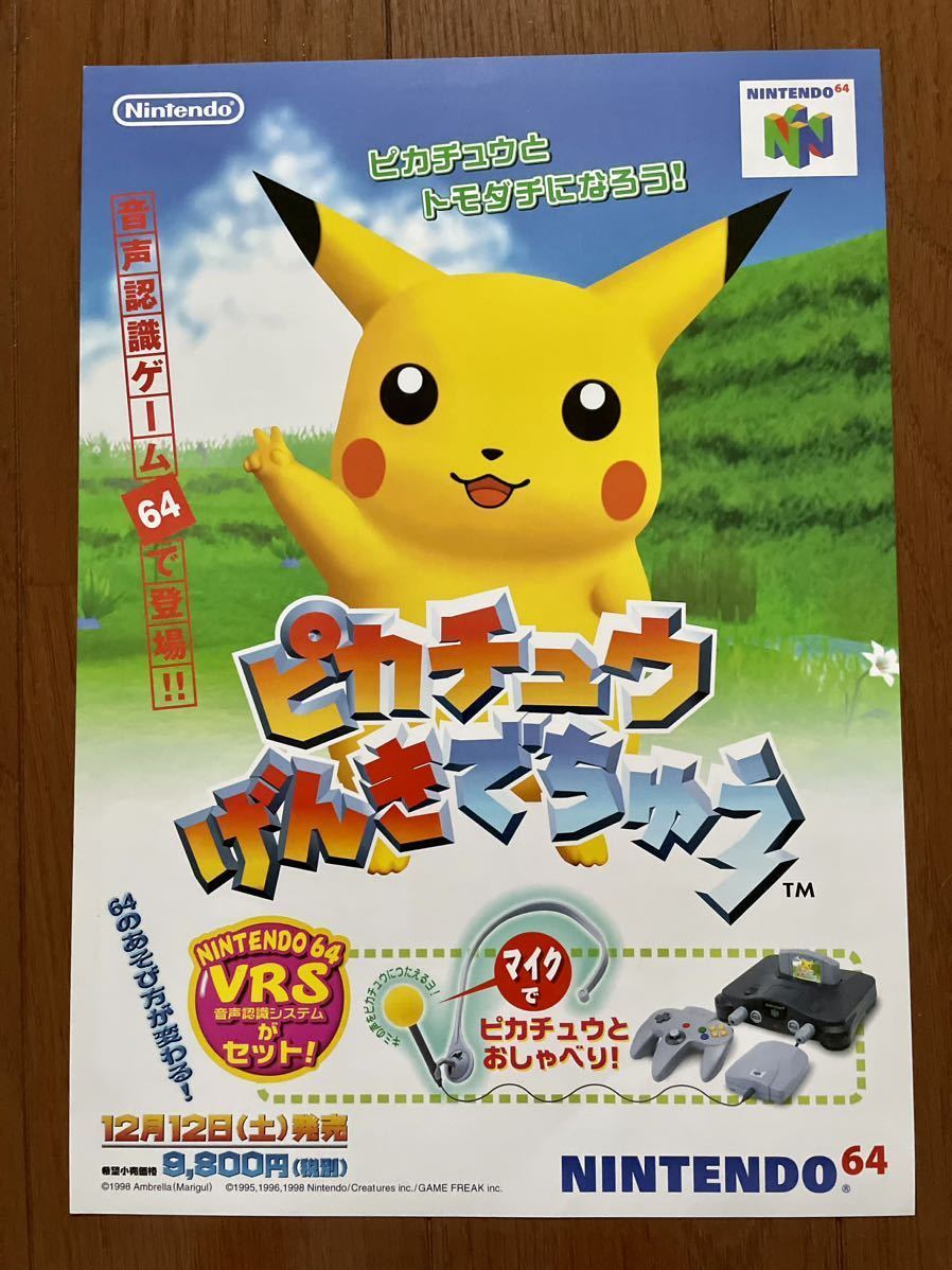 チラシ N64 ピカチュウ げんきでちゅう 任天堂 ニンテンドー ニンテンドウ ポケモン ポケットモンスター ゲーム パンフレット NINTENDO64_画像1