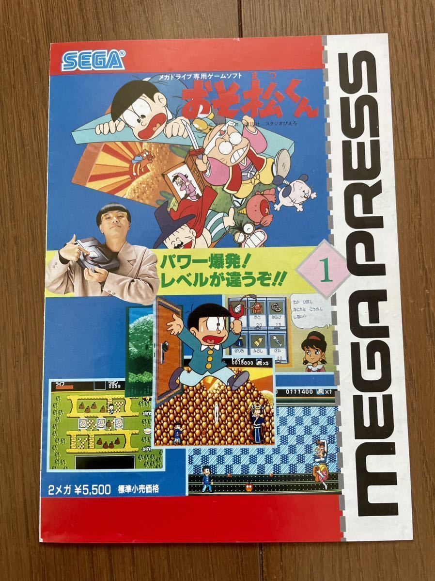 チラシ　メガプレス vol.1　おそ松くん メガドライブ MD ゲーム パンフレット カタログ セガ