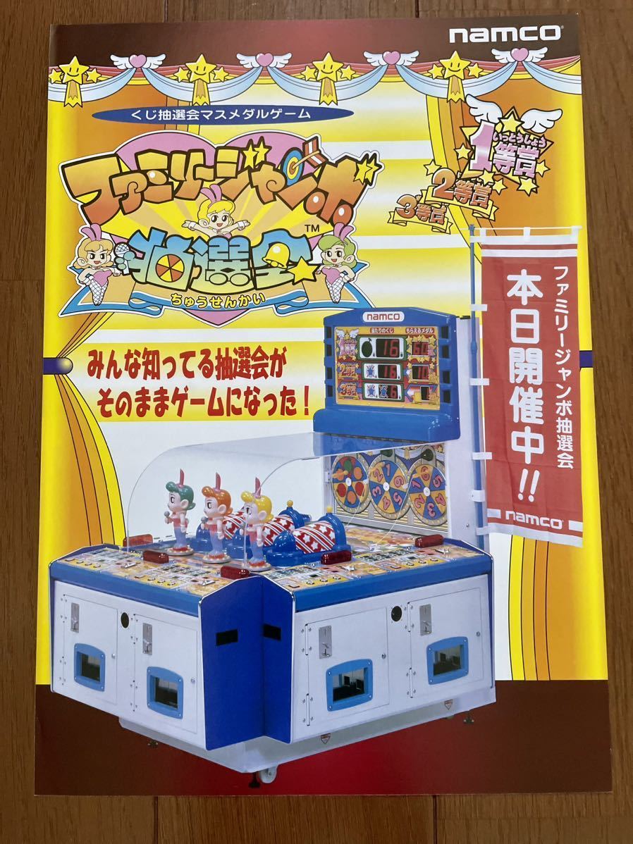 ナムコ ファミリージャンボ抽選会 アーケード チラシ パンフレット 