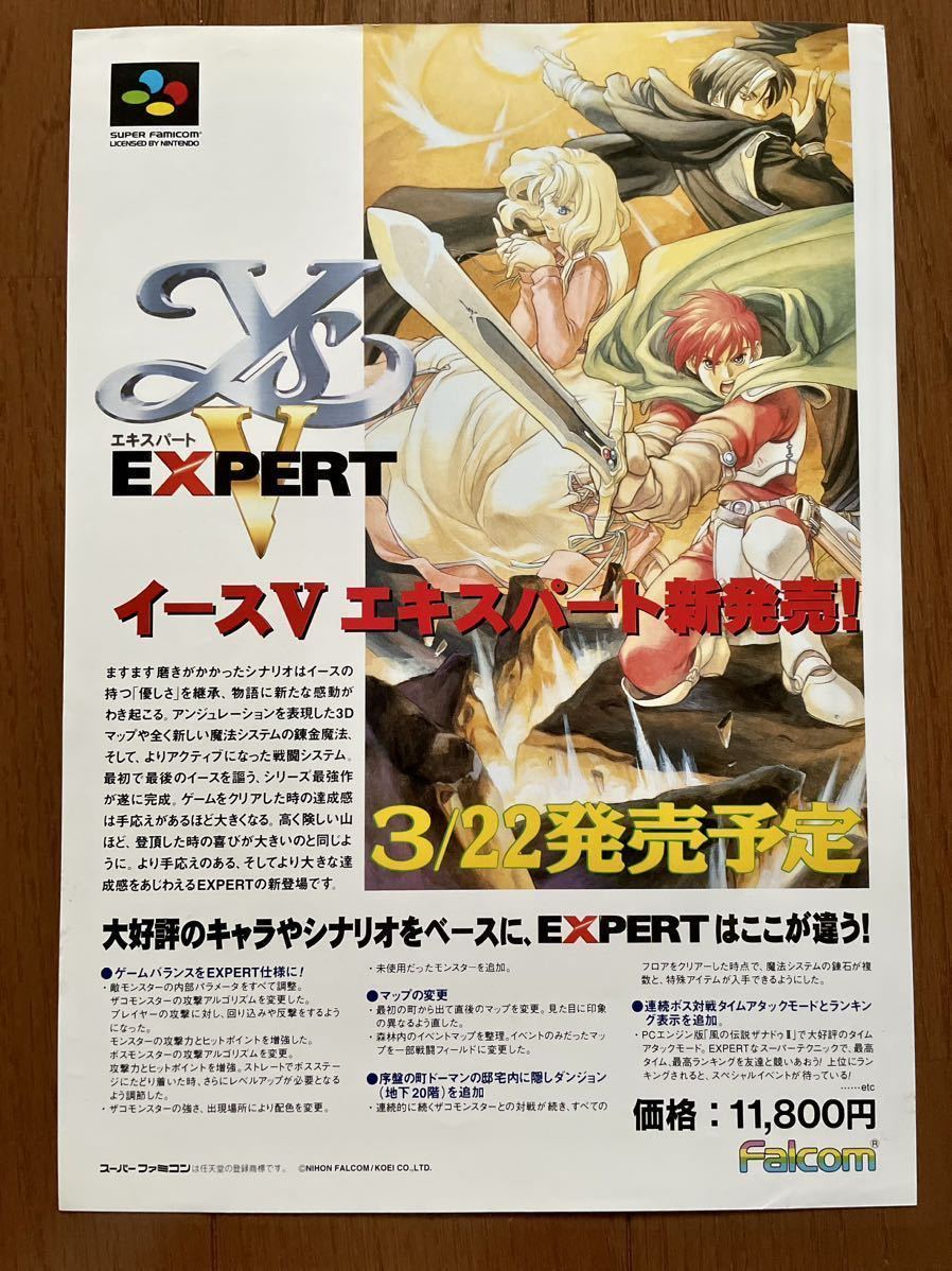 スーパーファミコン イースⅤ エキスパート ブランディッシュ2 チラシ SFC ゲーム パンフレット カタログ 任天堂 ファルコム