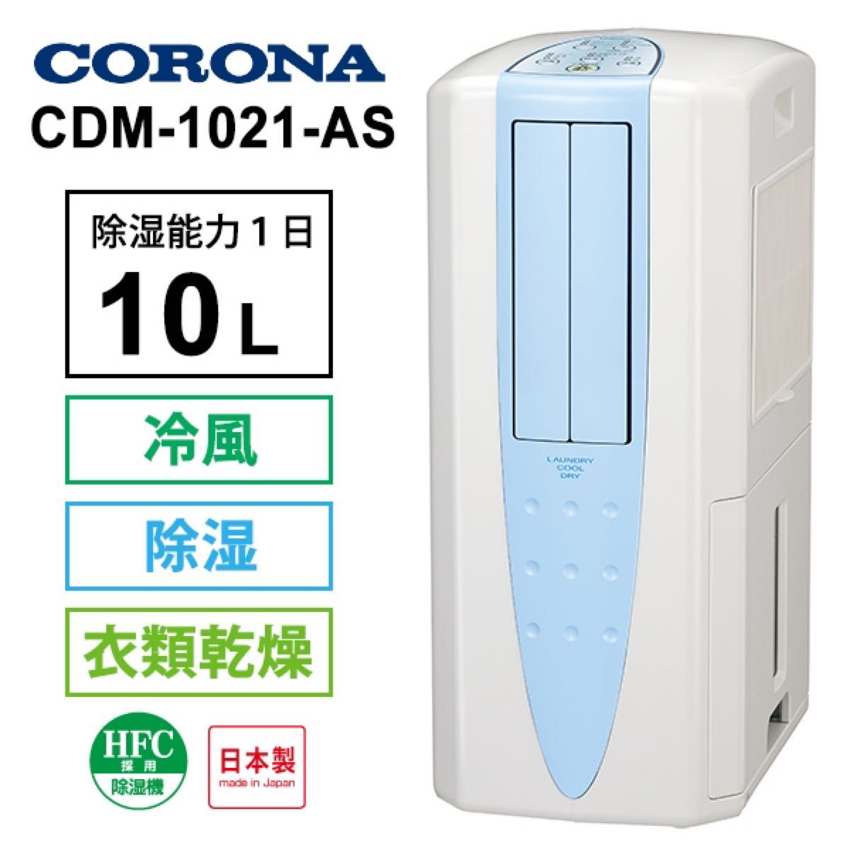 冷風 衣類乾燥除湿機 CDM-1021 コロナ CORONA 2021年製 未使用 コロナ